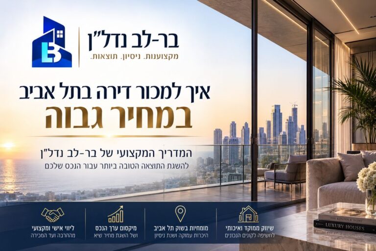 בר-לב נדל"ן